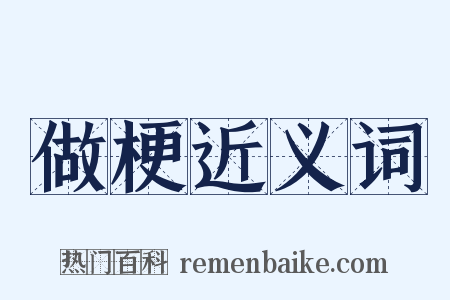 做梗近义词是什么意思的图片